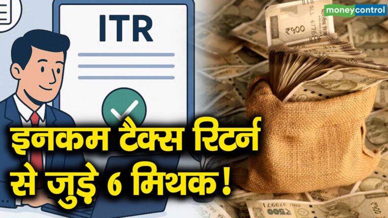 इनकम टैक्स रिटर्न से जुड़े 6 मिथक!