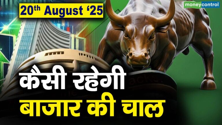Stock Market: 20 अगस्त को कैसी रह सकती है बाजार की चाल