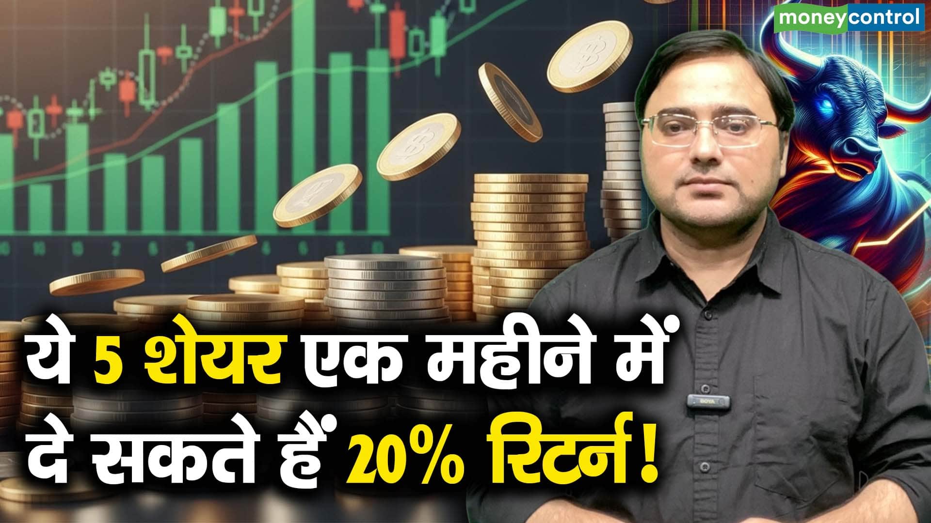 ये 5 शेयर एक महीने में दे सकते हैं 20% रिटर्न!
