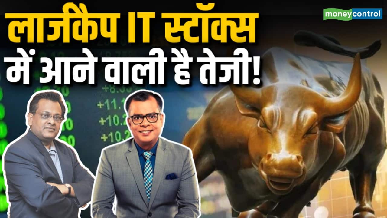 IT Stocks में आने वाली है तेजी!