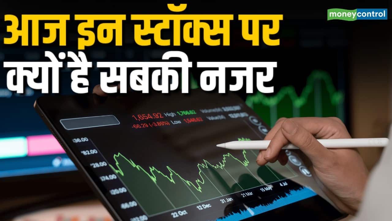 आज इन स्टॉक्स पर क्यों है सबकी नजर