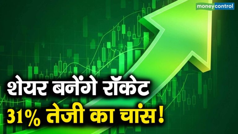शेयर बनेंगे रॉकेट 31% तेजी का चांस!