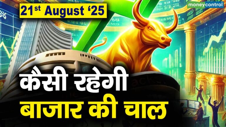 Stock Market: 21 अगस्त को कैसी रह सकती है बाजार की चाल