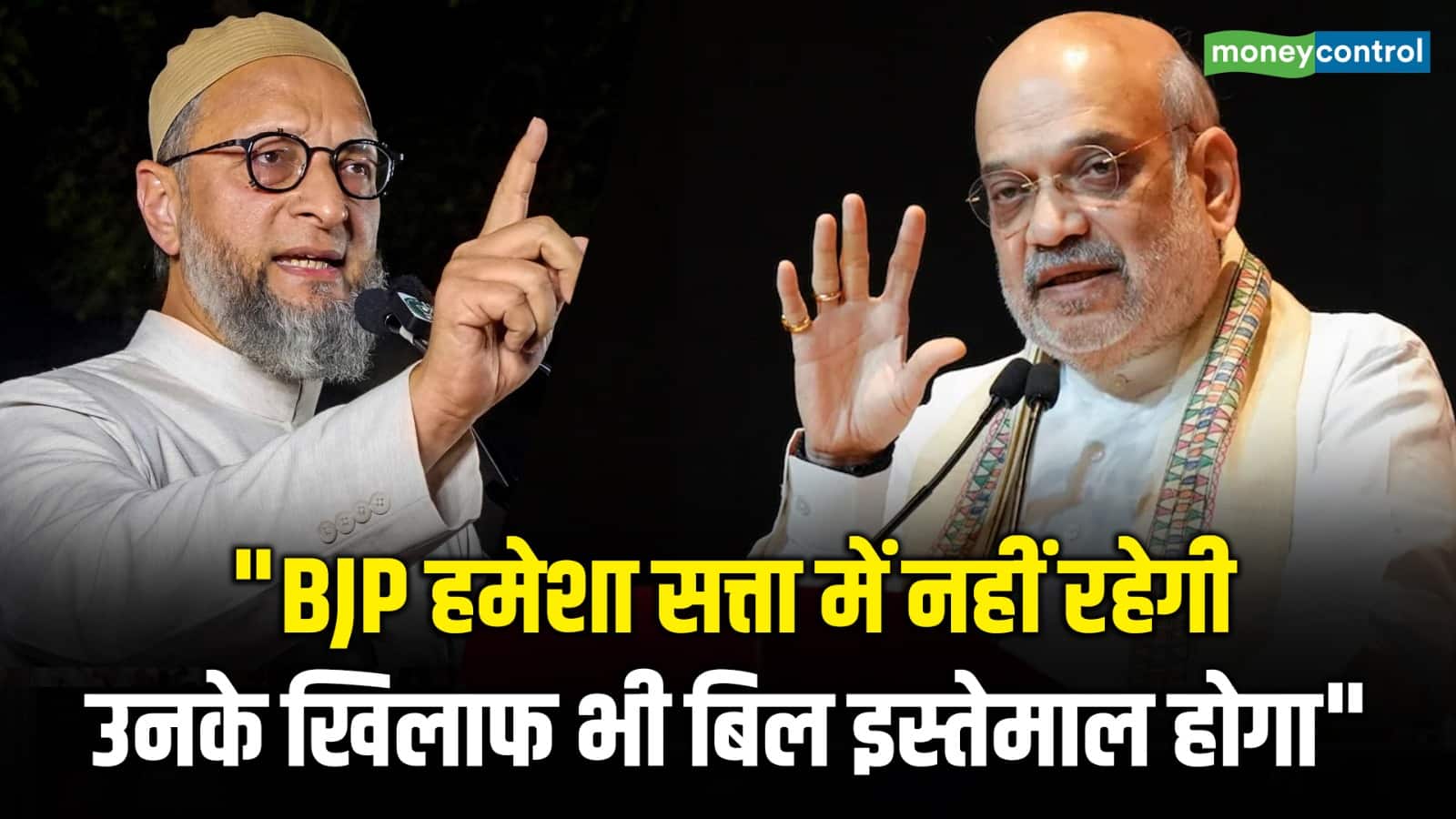 BJP हमेशा सत्ता में नहीं रहेगी, उनके खिलाफ भी बिल इस्तेमाल होगा"