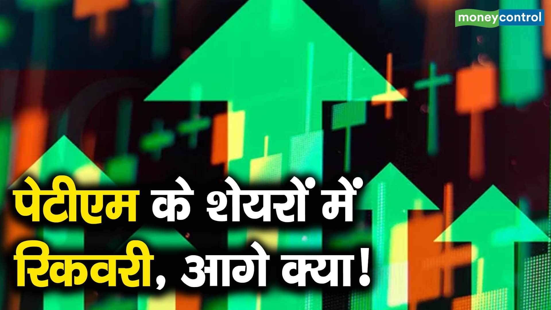 पेटीएम के शेयरों में रिकवरी, आगे क्या!