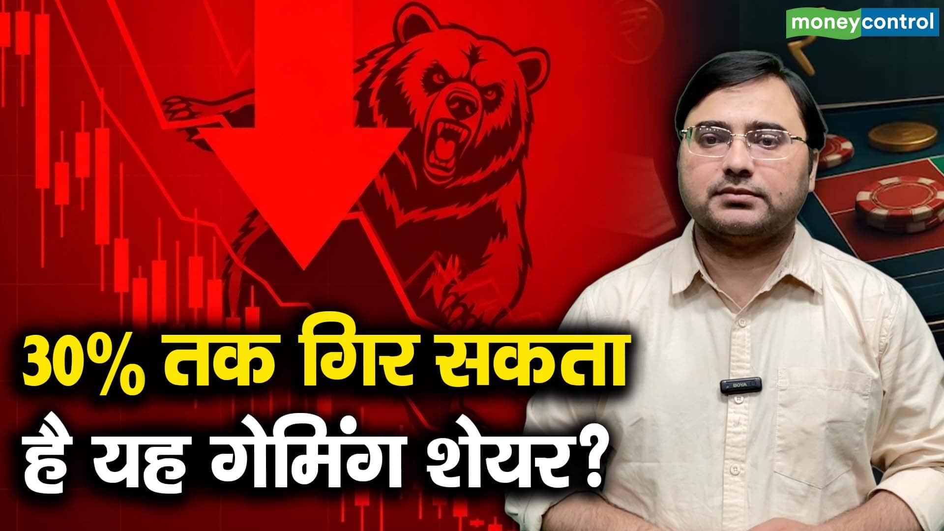 30% तक गिर सकता है यह गेमिंग शेयर?