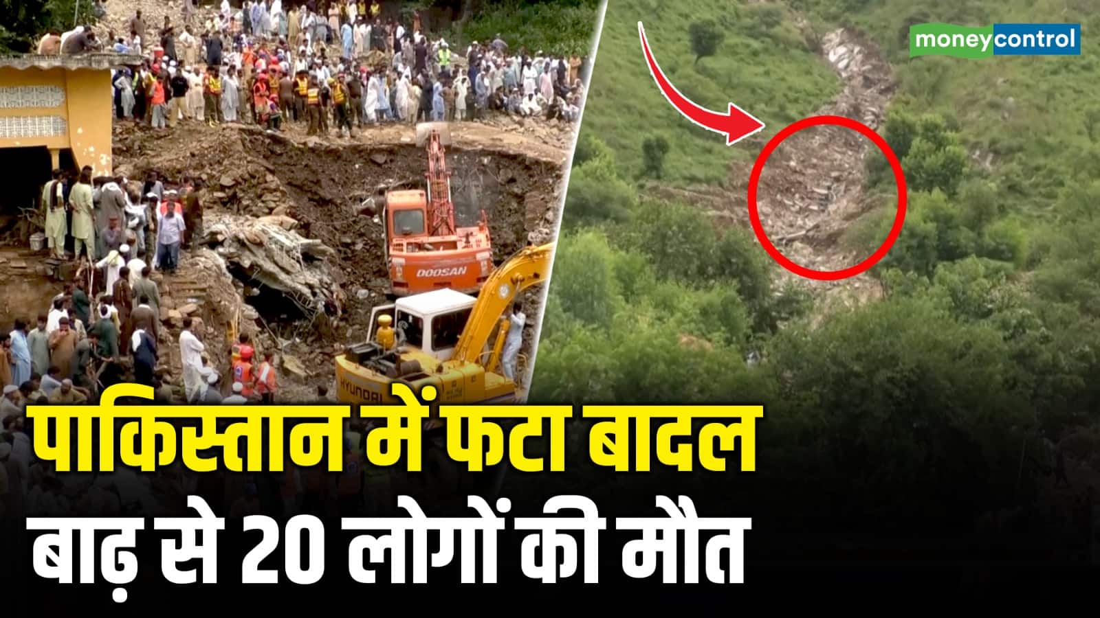 पाकिस्तान में फटा बादल, बाढ़ से 20 लोगों की मौत