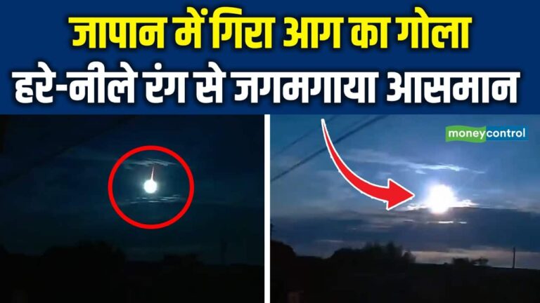 जापान में गिरा आग का गोला, हरे-नीले रंग से जगमगाया आसमान