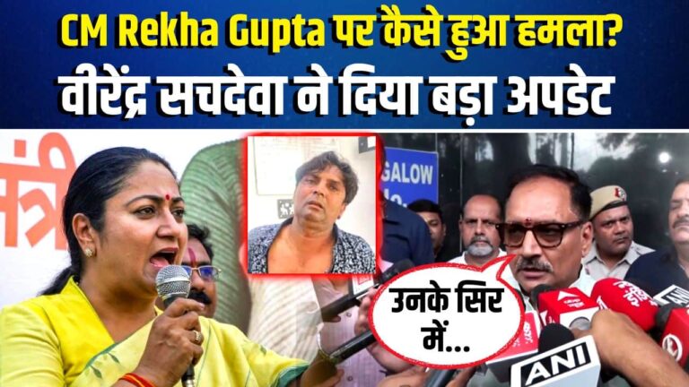 Rekha Gupta Attack : Delhi CM Rekha Gupta पर कैसे हुआ हमला?