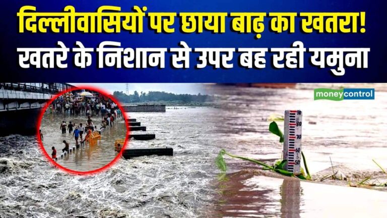 Delhi Yamuna Water Level : दिल्लीवासियों पर छाया बाढ़ का खतरा! खतरे के निशान से उपर यमुना