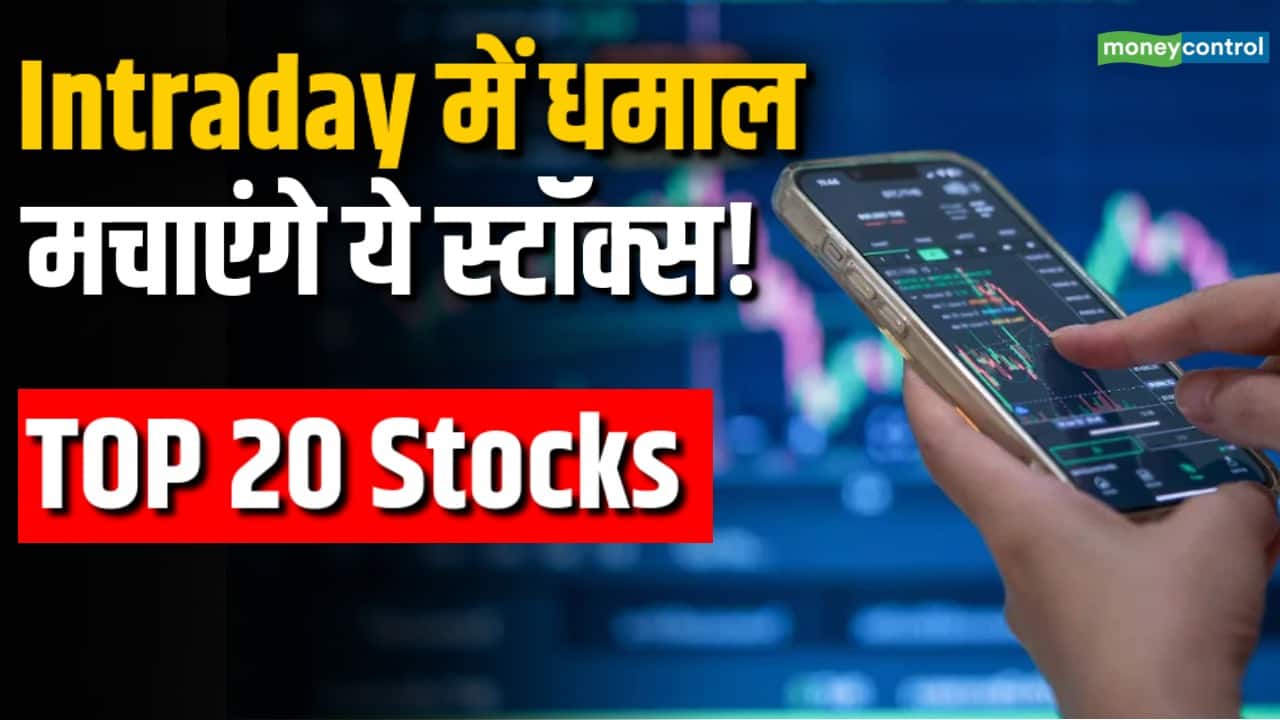 Intraday में धमाल मचाएंगे ये 20 स्टॉक्स!