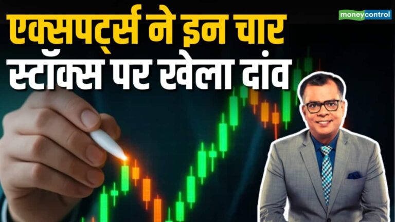एक्सपर्ट्स ने इन चार स्टॉक्स पर खेला दांव