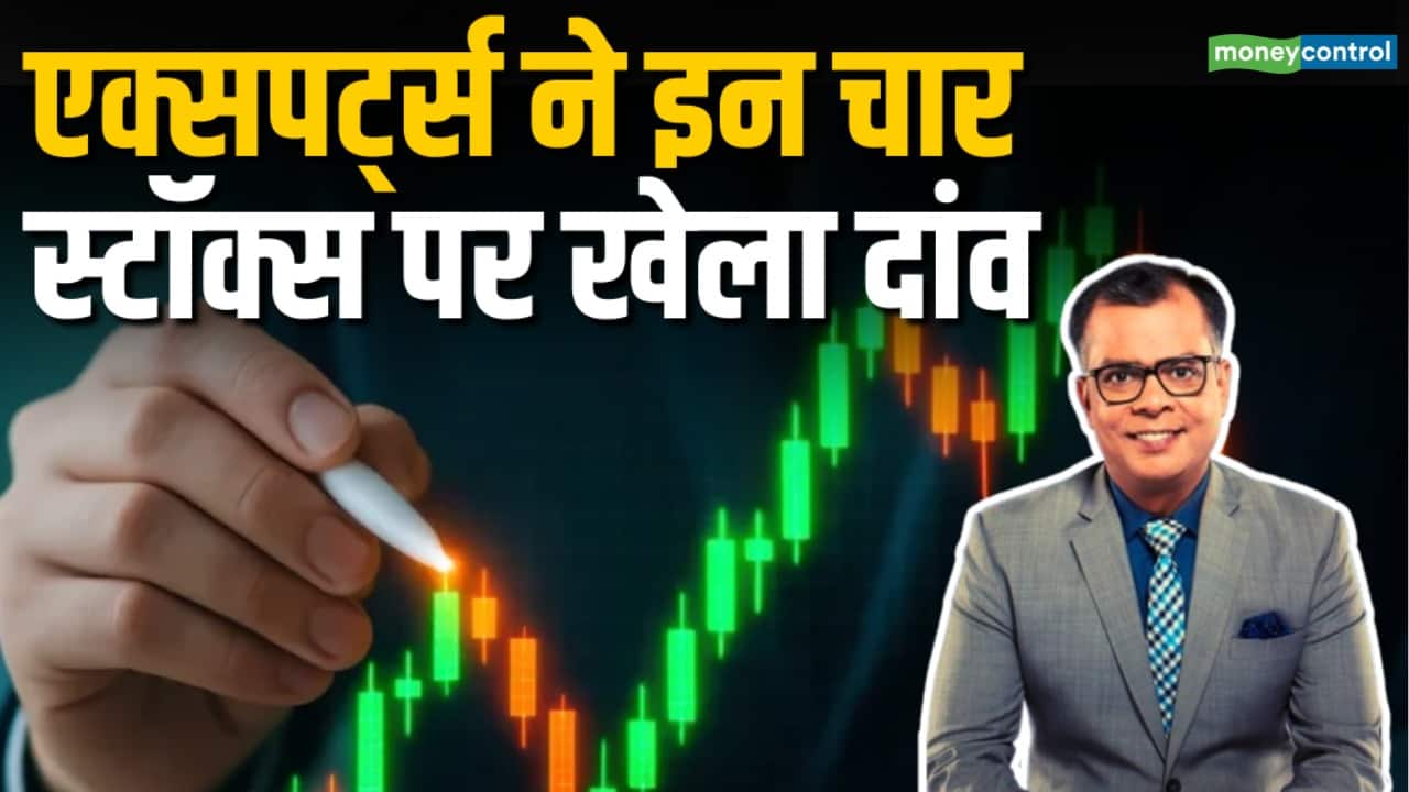 एक्सपर्ट्स ने इन चार स्टॉक्स पर खेला दांव