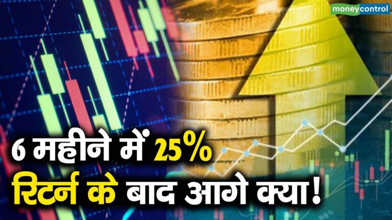 6 महीने में 25% रिटर्न के बाद आगे क्या!