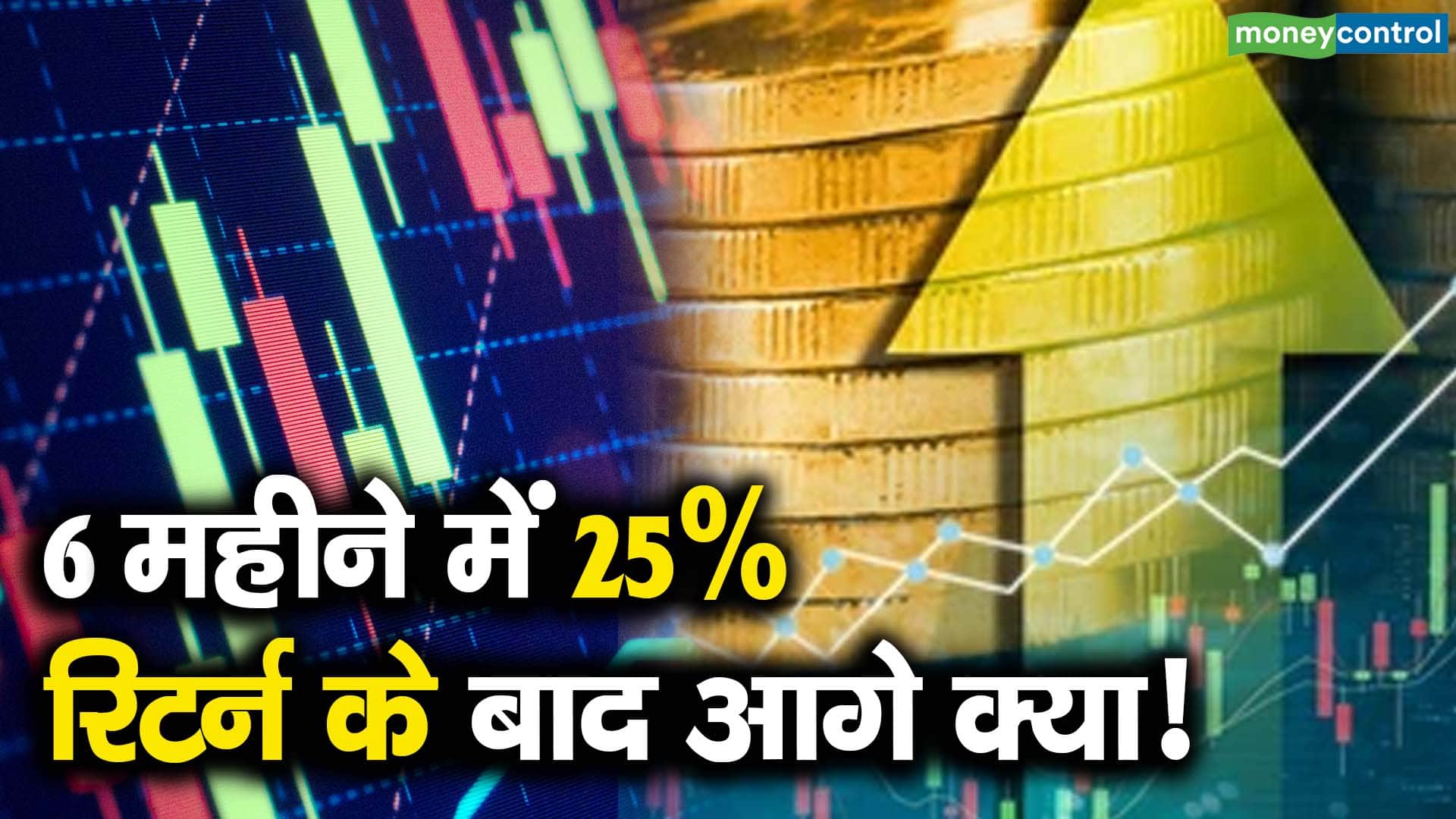 6 महीने में 25% रिटर्न के बाद आगे क्या!