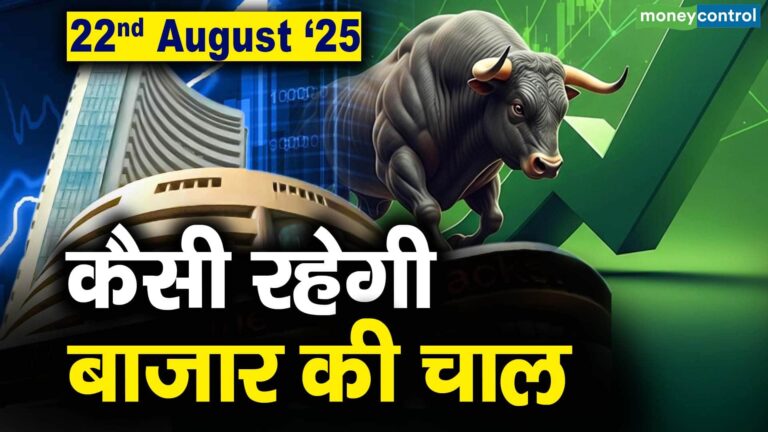 Stock Market: 22 अगस्त को कैसी रह सकती है बाजार की चाल