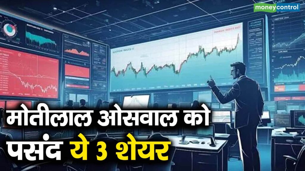 मोतीलाल ओसवाल को पसंद ये 3 शेयर