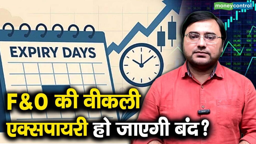 F&O की वीकली एक्सपायरी हो जाएगी बंद?
