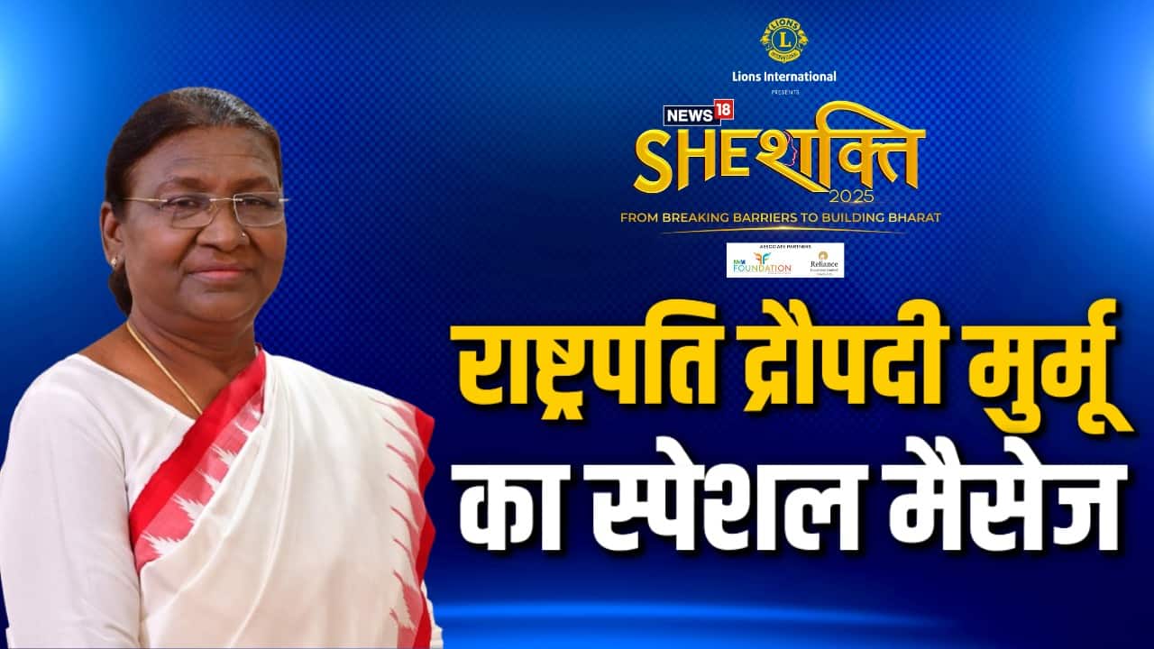 SheShakti 2025: राष्ट्रपति द्रौपदी मुर्मू का स्पेशल मैसेज