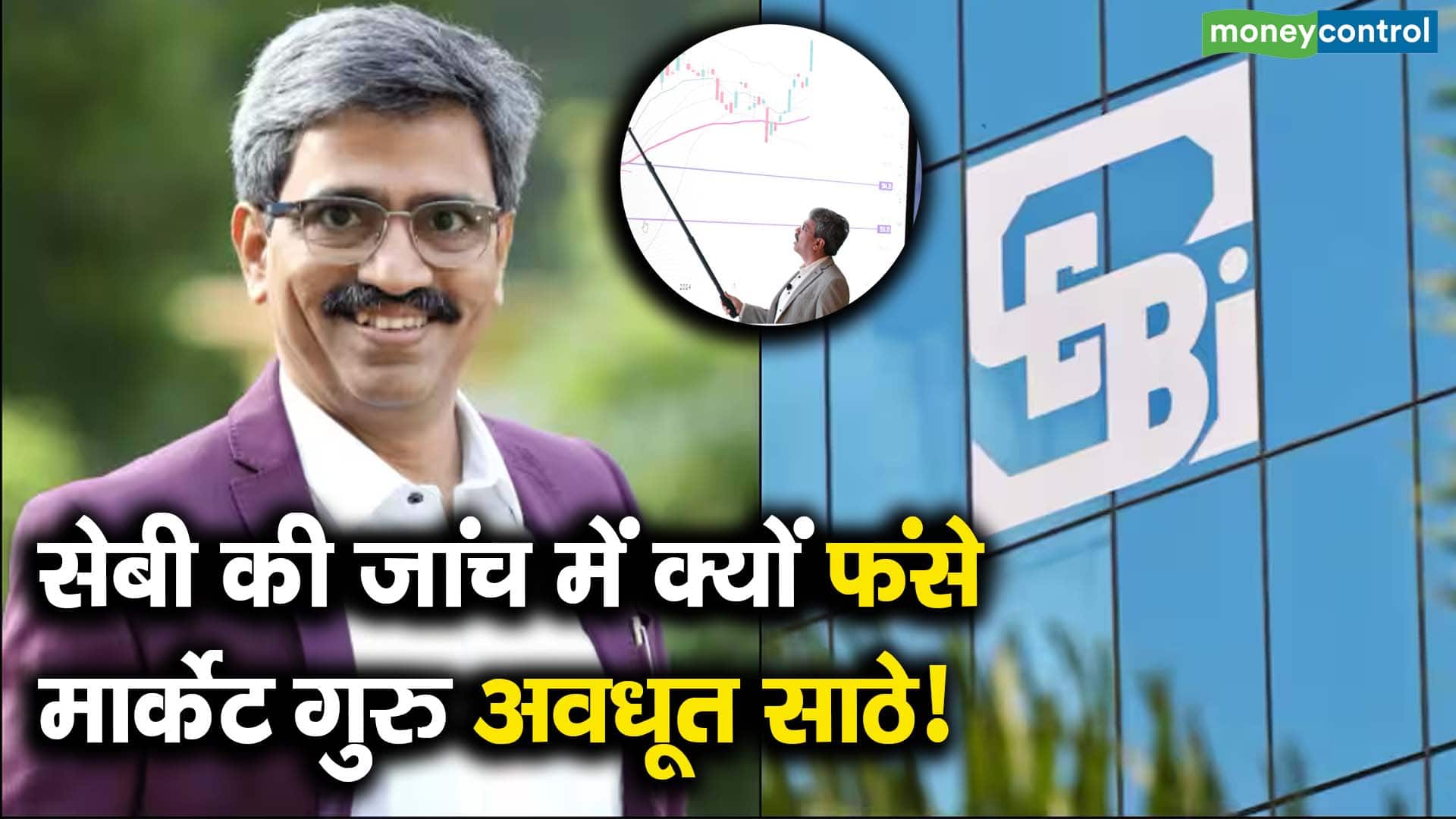 सेबी की जांच में क्यों फंसे मार्केट गुरु अवधूत साठे!