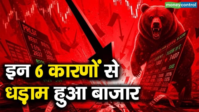इन 6 कारणों से धड़ाम हुआ बाजार