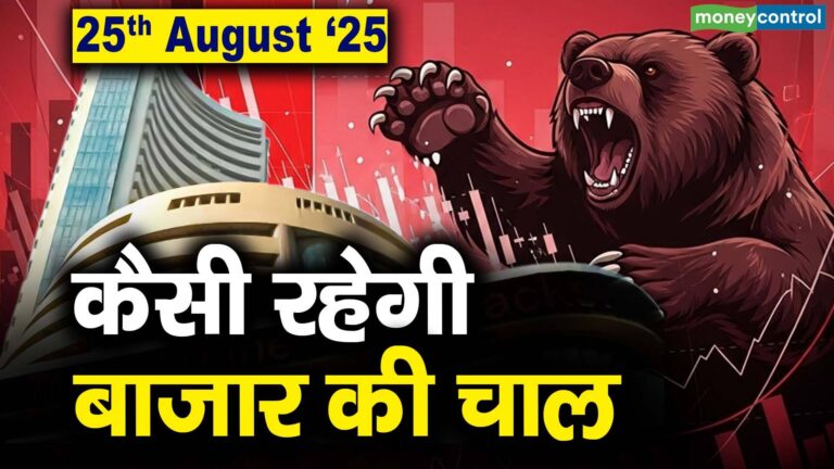 Stock Market: 25 अगस्त को कैसी रह सकती है बाजार की चाल