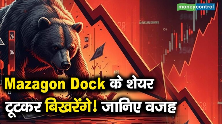 Mazagon Dock के शेयर टूटकर बिखरेंगे! जानिए वजह