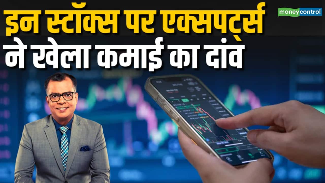 इन स्टॉक्स पर एक्सपर्ट्स ने खेला कमाई का दांव