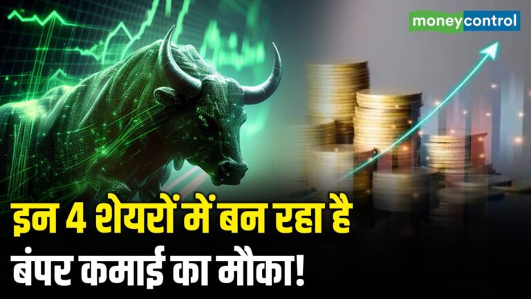 इन 4 शेयरों में बन रहा है बंपर कमाई का मौका!