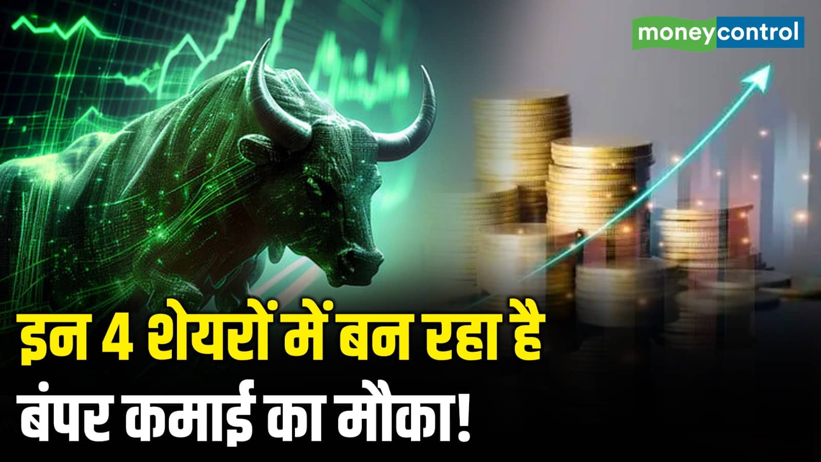इन 4 शेयरों में बन रहा है बंपर कमाई का मौका!