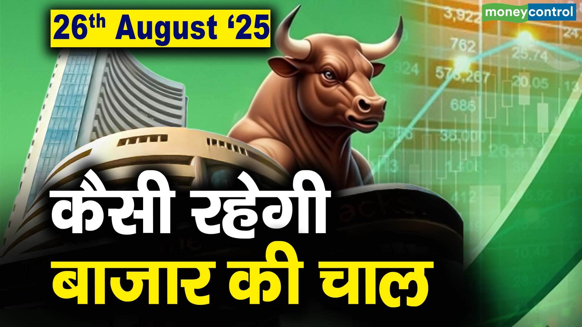 Stock Market: 26 अगस्त को कैसी रह सकती है बाजार की चाल