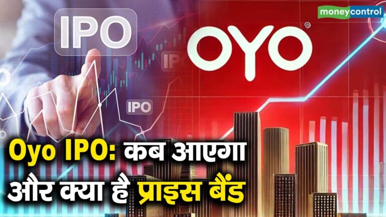 Oyo IPO : कब आएगा और क्या है प्राइस बैंड