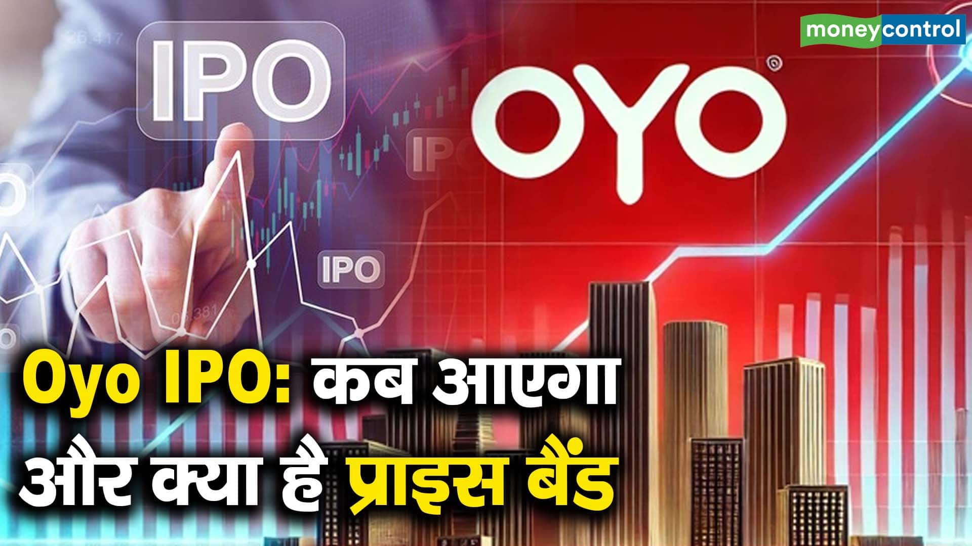 Oyo IPO : कब आएगा और क्या है प्राइस बैंड