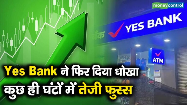 Yes Bank ने फिर दिया धोखा, कुछ ही घंटों में तेजी फुस्स