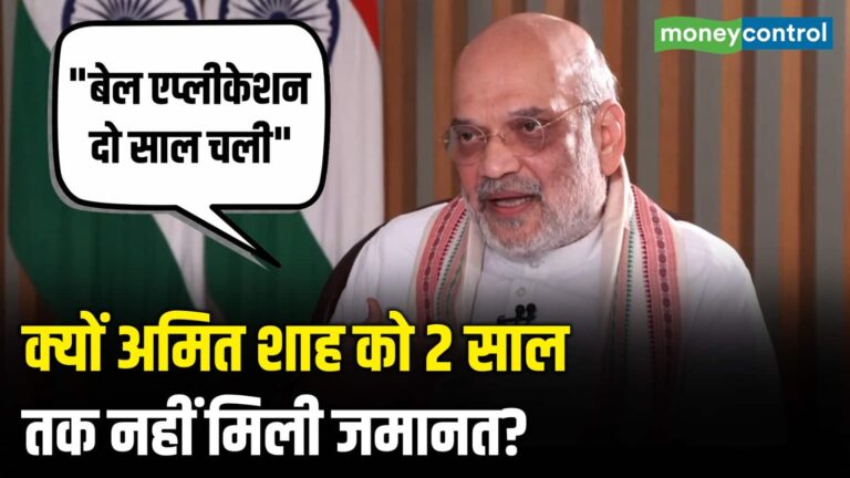 क्यों अमित शाह को 2 साल तक नहीं मिली जमानत?