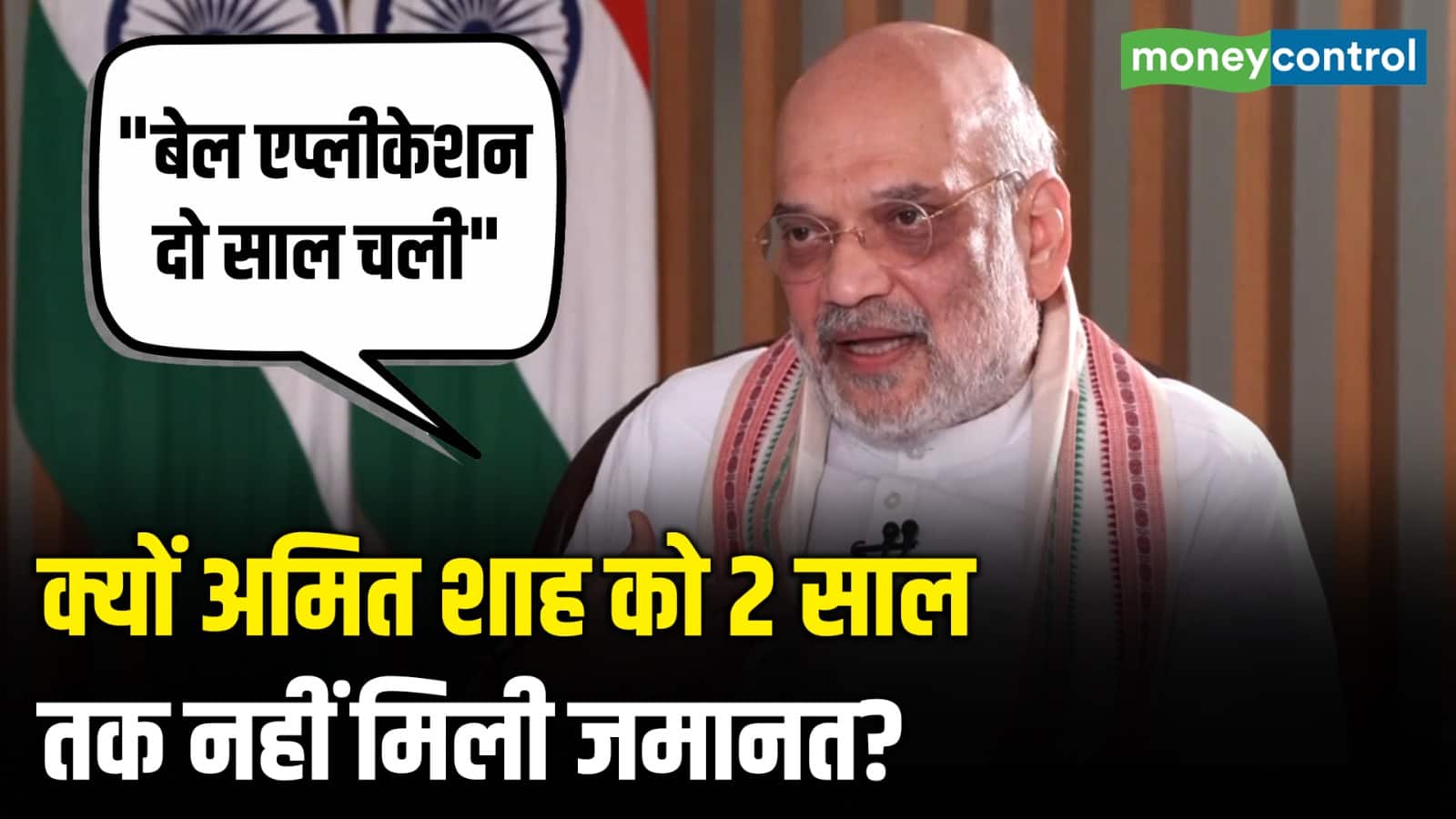 क्यों अमित शाह को 2 साल तक नहीं मिली जमानत?