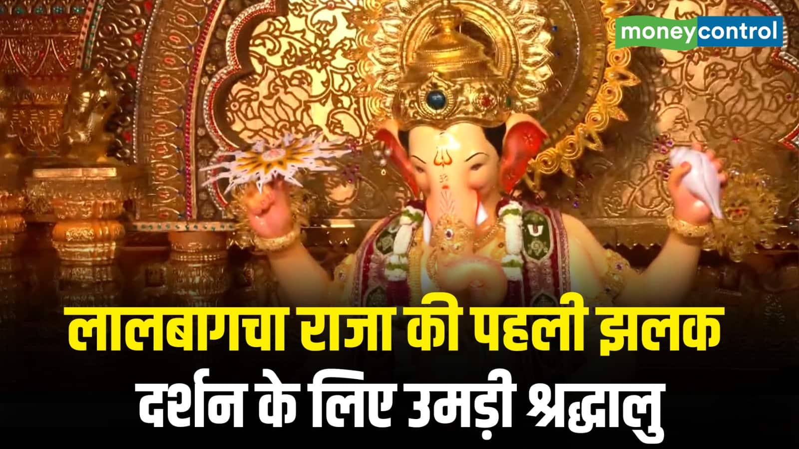 देखिए मुंबई के Lalbaugcha Raja की पहली झलक