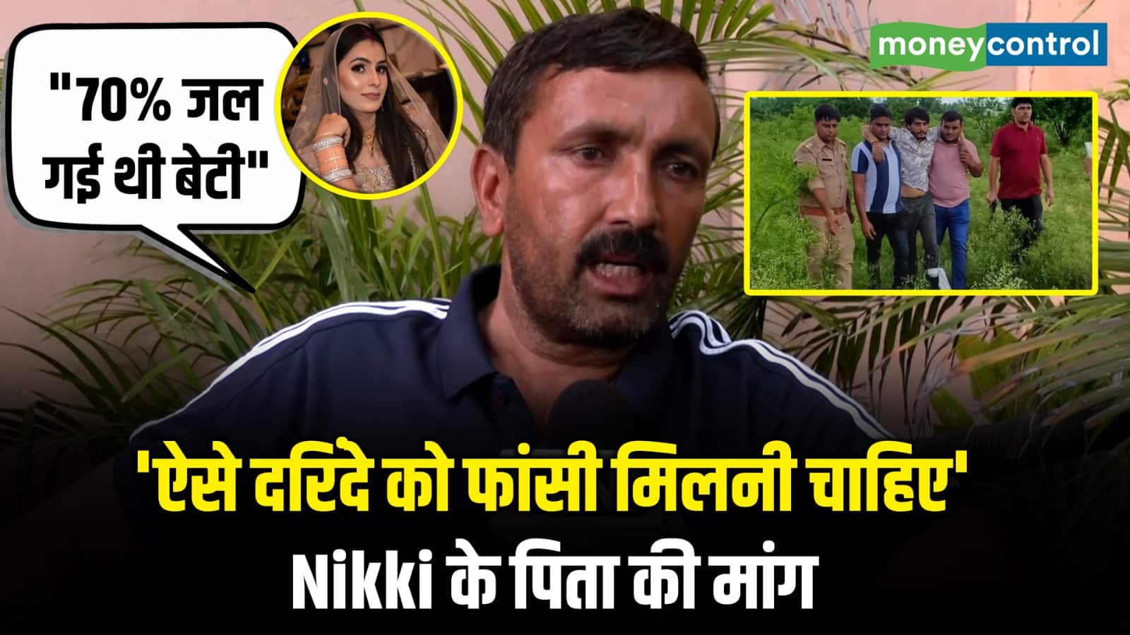 Nikki Murder Case: 'ऐसे दरिंदे को फांसी मिलनी चाहिए' Nikki के पिता की मांग