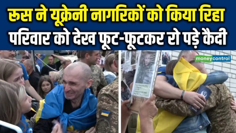 रूस की कैद से आजाद हुए यूक्रेनी नागरिक