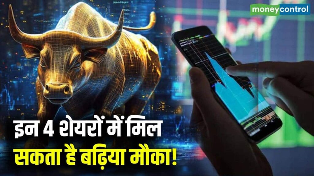 Stock Market Trading News : इन 4 शेयरों में मिल सकता है बढ़िया मौका!