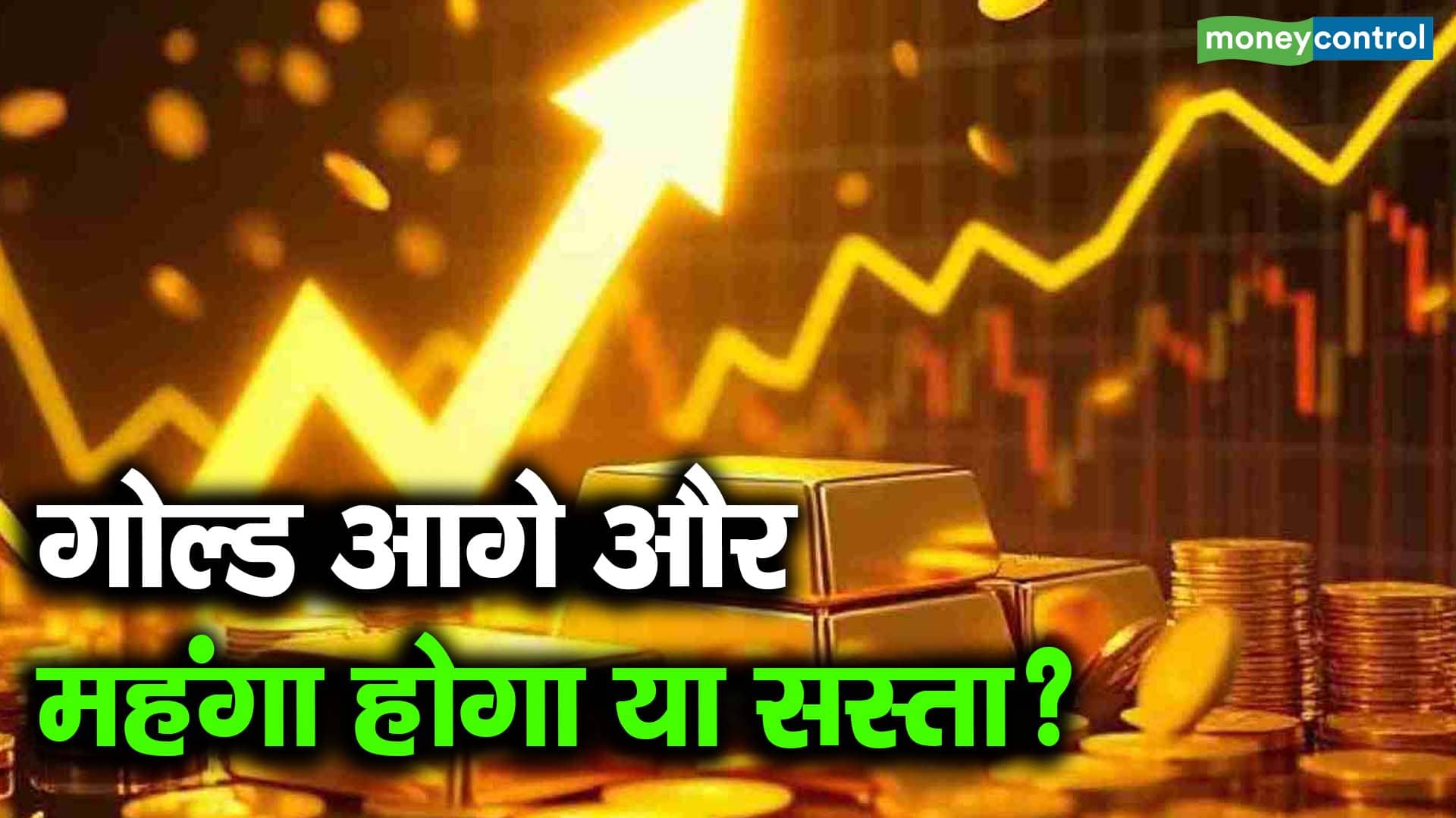गोल्ड आगे और महंगा होगा या सस्ता?