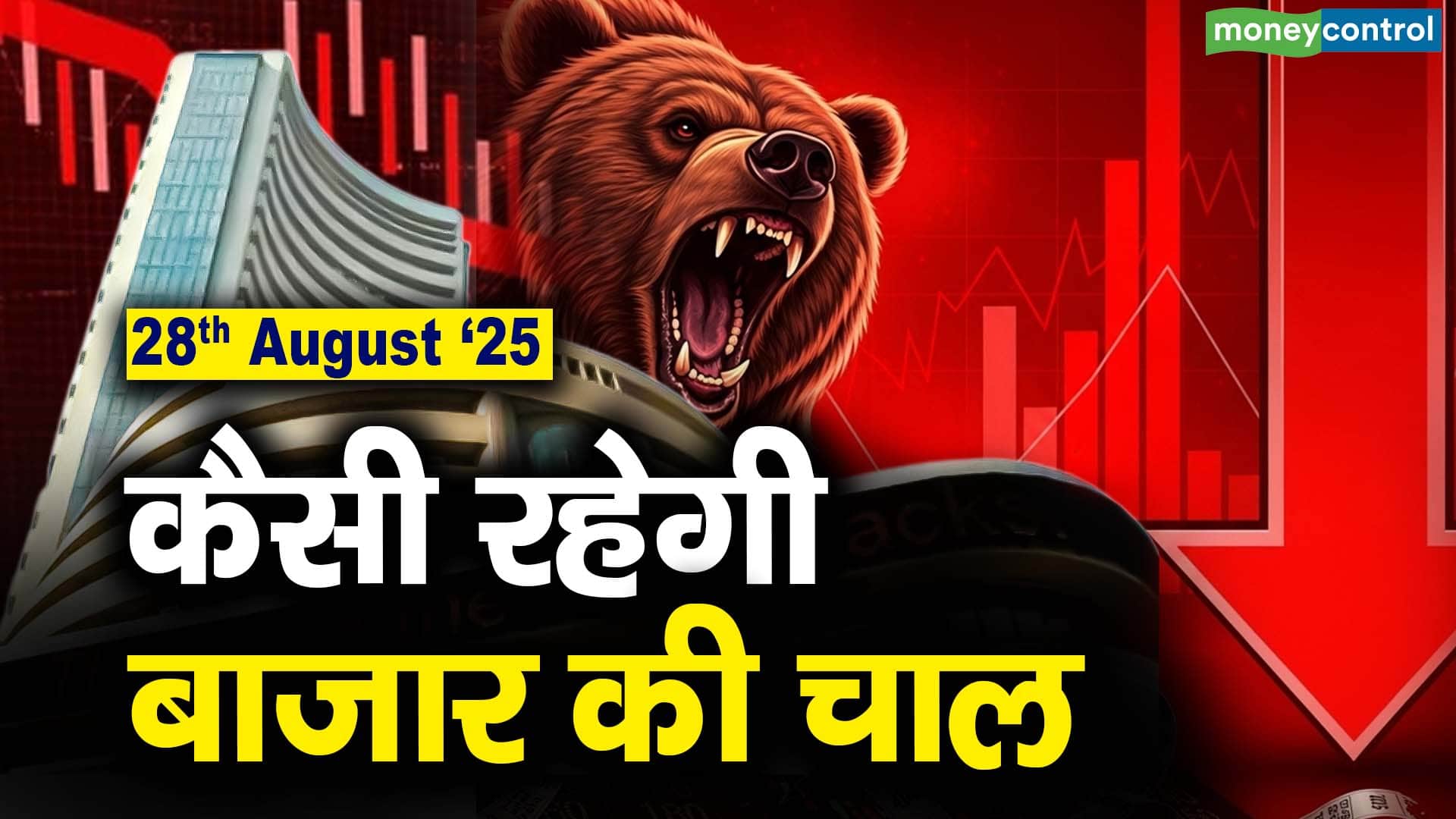 Stock Market: 28 अगस्त को कैसी रह सकती है बाजार की चाल