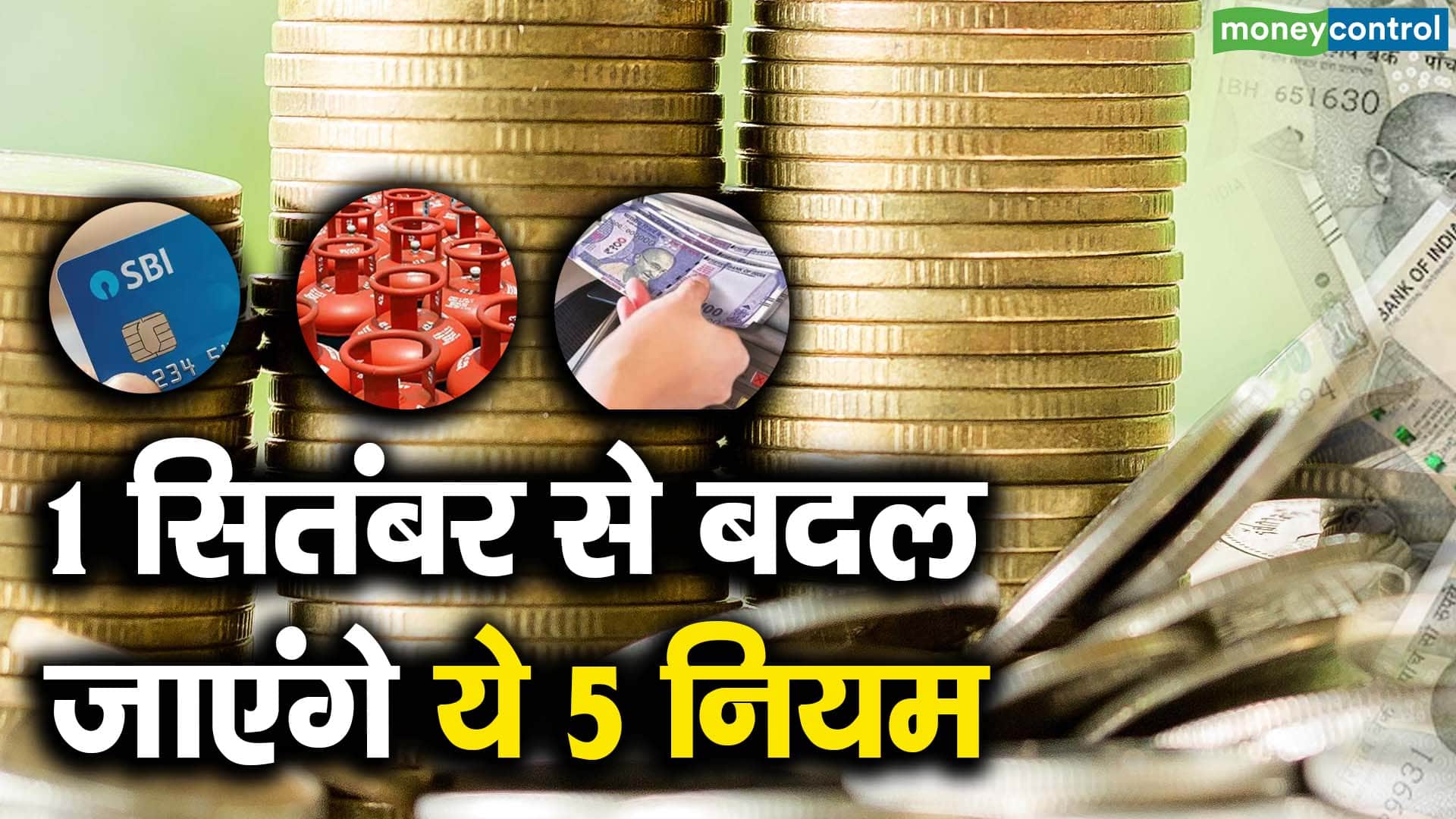 1 सितंबर से बदल जाएंगे ये 5 नियम