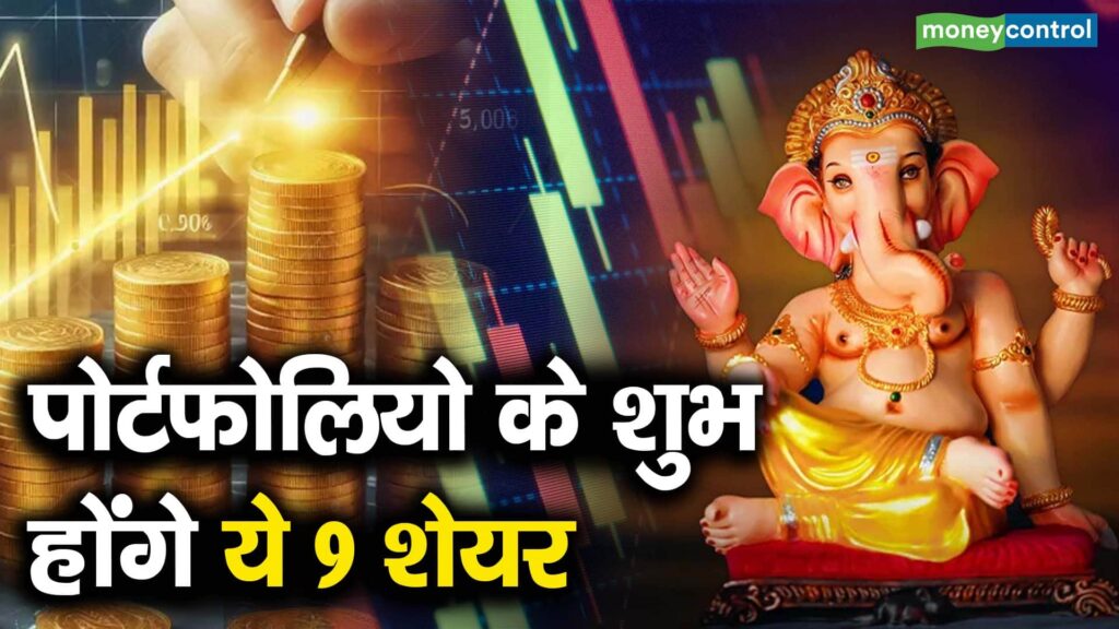 पोर्टफोलियो के शुभ होंगे ये 9 शेयर