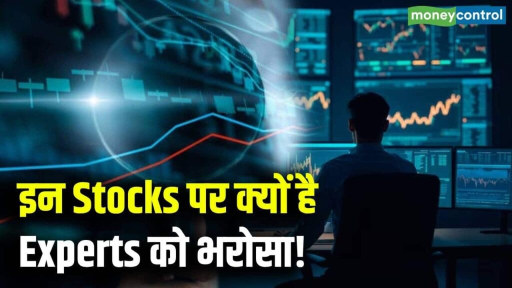 Stock Market Trading News : इन Stocks पर क्यों है Experts को भरोसा!