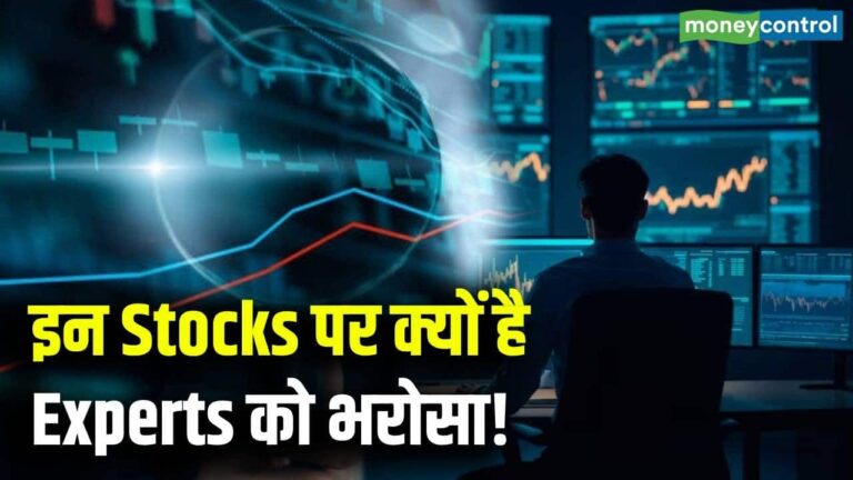 Stock Market Trading News : इन Stocks पर क्यों है Experts को भरोसा!