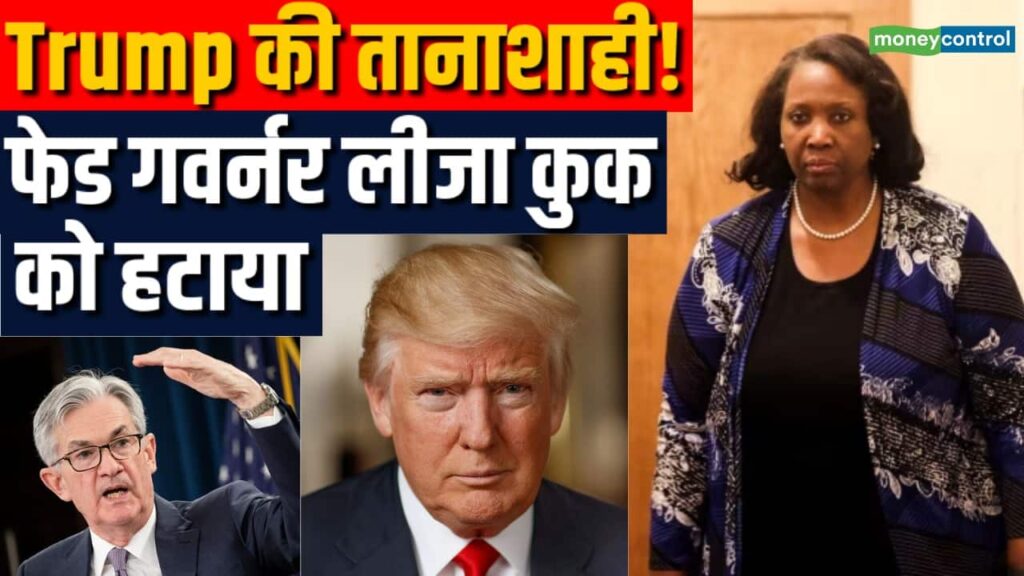 फेड गवर्नर लिसा कुक को किया बर्खास्त