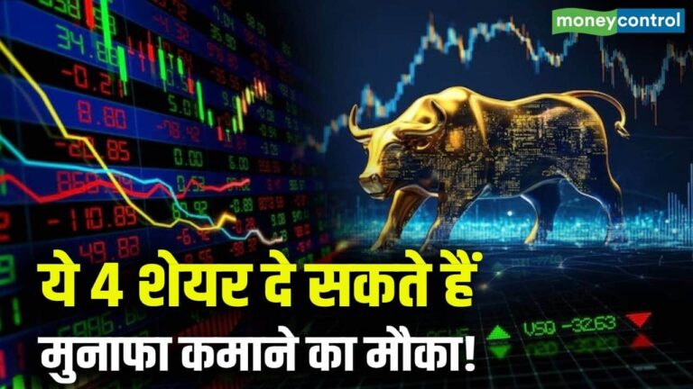 ये 4 शेयर दे सकते हैं मुनाफा कमाने का मौका!
