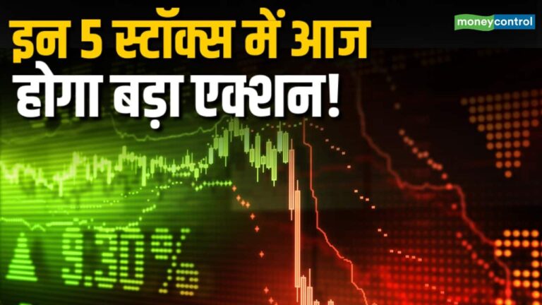 इन 5 स्टॉक्स में आज होगा बड़ा एक्शन!