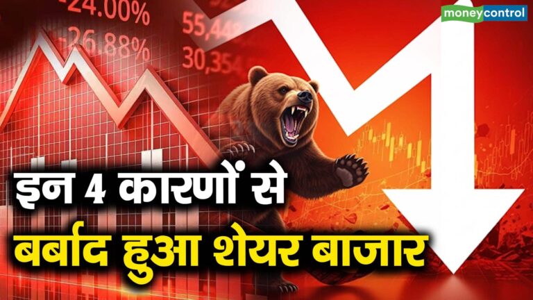 इन 4 कारणों से बर्बाद हुआ शेयर बाजार